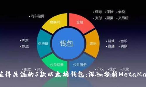 2023年最值得关注的5款以太坊钱包：深入分析MetaMask的优缺点