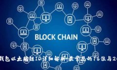 小狐狸钱包以太坊链ID详细解析：最常见的16位与