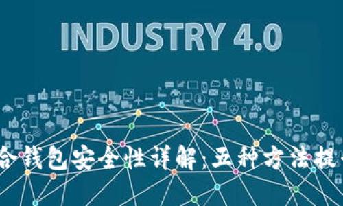 2023年比特币合钱包安全性详解：五种方法提升您的资产安全