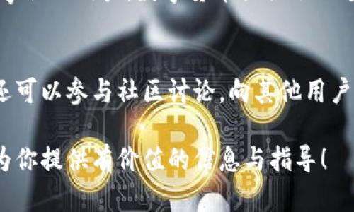   如何安全地使用比特超人币钱包：2023年用户指南与建议 / 

 guanjianci 比特超人币,数字货币钱包,安全性,加密技术 /guanjianci 

引言
随着数字货币的持续发展，比特超人币作为一种新兴的加密货币，吸引了越来越多用户的关注。为了安全存储和管理比特超人币，选择合适的钱包至关重要。本文将带你深入了解比特超人币钱包的功能、类型以及如何安全使用，帮助你在加密货币世界中更加得心应手。

比特超人币钱包的基本概念
比特超人币钱包是一个数字工具，可以用来存储、接收和发送比特超人币。这些钱包以数字形式存在，实际上并不存储任何实际的加密货币；相反，它们保存的是与区块链数据交互所需的私钥和公钥信息。用户需要理解钱包的工作原理，以确保安全性和便捷性。

比特超人币钱包的类型
比特超人币钱包可以大致分为两种类型：热钱包和冷钱包。每种类型都有其独特的优缺点，用户可以根据自身需求进行选择。

h4热钱包/h4
热钱包是指与互联网相连的钱包，方便用户随时随地进行交易。这类钱包通常由第三方服务提供，支持迅速的买入和卖出操作。不过，热钱包的安全性相对较低，容易受到黑客攻击。

h4冷钱包/h4
冷钱包是一种offline钱包，通常采用硬件或纸质形式，存储在未连接互联网的设备中。这种钱包的安全性更高，更适合长期投资和大量资产的存储。不过，冷钱包在交易时不如热钱包方便，用户需要将其联网以进行操作。

选择合适的钱包
在选择比特超人币钱包时，有几个重要的因素需考虑。首先是钱包的安全性，特别是私钥管理措施如何。其次，用户界面应友好，并且支持的操作系统是否符合你的需求。此外，钱包是否支持备份和复原功能也是非常重要的，一旦出现问题，用户需要能够快速找回自己的资产。

如何设置比特超人币钱包
设置比特超人币钱包的步骤通常非常简便。大部分钱包提供商都会提供详细的注册和设置指南。一般而言，用户需要创建账户并验证身份。在此过程中，务必保存好助记词和私钥，这些是恢复钱包和资产的重要信息。

确保钱包的安全性
保护钱包安全的措施是使用比特超人币钱包过程中的重中之重。用户应定期更新钱包软件，以防止漏洞被利用。请勿将私钥或助记词分享给任何人，甚至是你的朋友。此外，使用强密码和两步验证功能，以增加账户的安全性。

使用比特超人币进行交易
当钱包设置完成且安全性得到保障后，用户可以开始交易比特超人币。发送和接收比特超人币的过程非常简单，通过钱包界面输入收款方的地址和金额即可完成操作。目标地址需格外仔细地核对，以防资金误发。此外，手续费也是重要的考量因素，通常在交易时会显示。

遇到问题时的解决方案
尽管比特超人币钱包设计得相对友好，但在使用过程中难免会遇到一些问题。比如，交易未及时确认、账户被盗等等。此时，用户应及时联系钱包提供商的客服，获取帮助。同时，关注官方渠道的公告有助于用户了解可能出现的问题及解决方案。

总结及前景展望
比特超人币作为一项新兴的数字货币，其钱包的安全使用至关重要。选对钱包，保证交易安全，可以让用户更好地享受数字货币带来的便利与收益。随着技术的发展，我们有理由相信，未来的比特超人币钱包将更加安全、便捷，成为用户管理资产的重要工具。

随着比特超人币市场的成熟，用户应保持持续学习和更新，积极了解行业动态，以应对不断变化的市场。对于愿意接受新事物的用户，数字货币提供了一个崭新的投资机会与未来可能的财务自由。

参考资料
为了确保信息的准确性与时效性，建议用户定期查阅官方论坛或相关的专业网站获取最新动态与安全建议。此外，用户还可以参与社区讨论，向其他用户学习经验，提升自身在比特超人币领域的知识与技能。 

通过合理选择和使用比特超人币钱包，您将在这个迅速发展的数字经济中找到自己的位置，迎接无尽可能。希望本文能为你提供有价值的信息与指导！