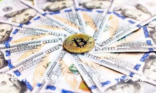 如何使用苹果手机创建安全的比特币冷钱包：5个步骤教你保护你的资产