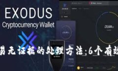 虚拟币钱包交易无证据的处理方法：6个有效步骤