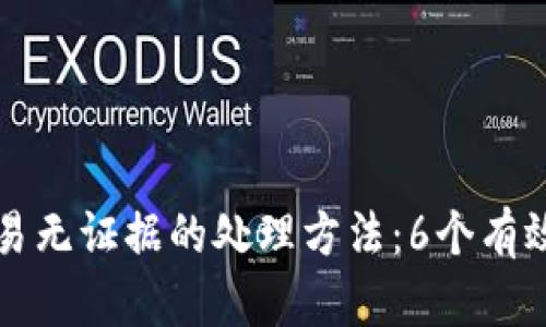 虚拟币钱包交易无证据的处理方法：6个有效步骤助你维权