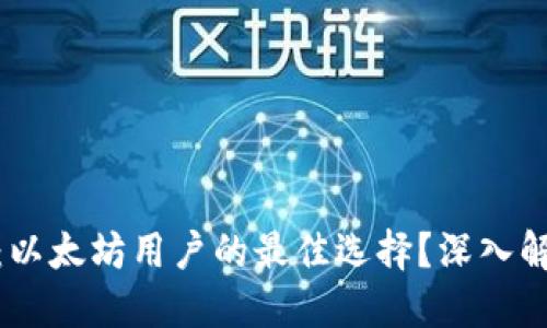 imToken钱包：以太坊用户的最佳选择？深入解读与使用指南