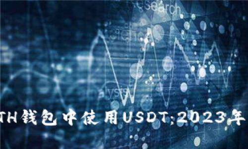 如何在ETH钱包中使用USDT：2023年全面指南