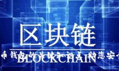 10个关于比特币钱包的关键知识点，助您安全管理