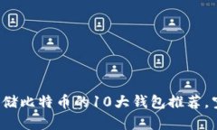 2023年最适合存储比特币的10大钱包推荐，空间大