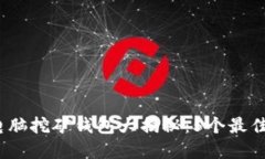 2023年比特币电脑挖矿钱包大揭秘：5个最佳选择与