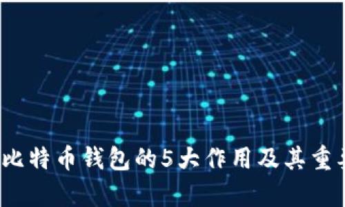 2023年比特币钱包的5大作用及其重要性解析