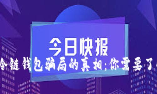 揭开比特币冷链钱包骗局的真相：你需要了解的5大警示