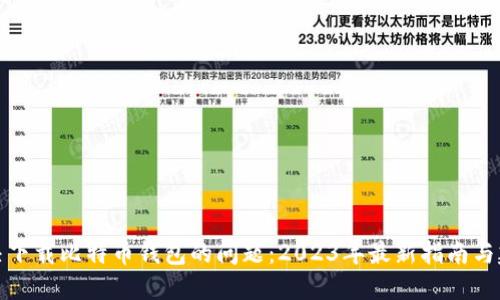 解决下载比特币钱包的问题：2023年最新指南与建议