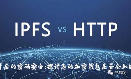 加密钱包背后的密码安全：探讨您的加密钱包是否会知道您的密码