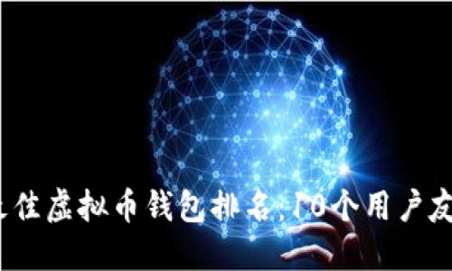 2023年最佳虚拟币钱包排名：10个用户友好的选择