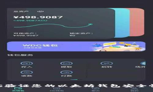 2023年：如何轻松验证您的以太坊钱包安全性，遵循这5个步骤