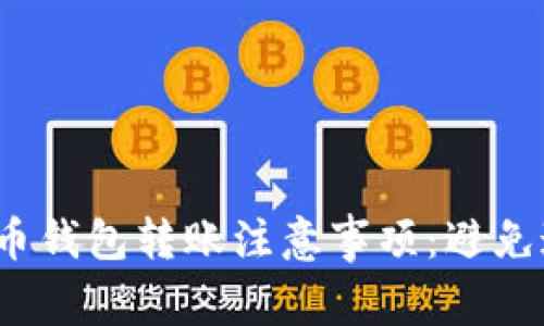 2023年数字货币钱包转账注意事项：避免这5个常见错误!