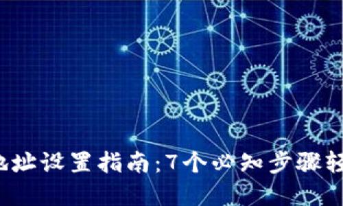 2023年比特币钱包地址设置指南：7个必知步骤轻松创建你的数字资产
