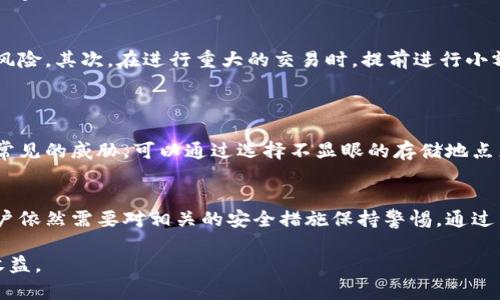2023年比特币冷钱包安全指南：保护您的数字资产的5个关键步骤  
比特币, 冷钱包, 数字资产, 安全性/guanjianci  

引言  
随着比特币和其他加密货币的普及，如何安全地存储这些数字资产成为了一个备受关注的话题。比特币作为一种高度波动的资产，其价格的起伏使得安全存储的需求愈加迫切。冷钱包，以其独特的安全性，被广泛认为是存储比特币的最佳方式之一。然而，许多用户仍然对冷钱包的安全性存在疑虑，尤其是在如何有效使用和维护冷钱包方面。  

冷钱包的定义及工作原理  
冷钱包，或者说离线钱包，是一种不直接连接到互联网的比特币存储方式。与热钱包（在线钱包）相比，冷钱包在安全性上有着显著的优势。冷钱包的工作原理相对简单，主要通过生成和保存私钥来控制比特币的所有权。这些私钥在离线状态下生成并保存在安全的设备上，极大地降低了被黑客攻击的风险。  

冷钱包的类型  
冷钱包主要有两种类型：硬件钱包和纸钱包。硬件钱包是专门设计的物理设备，既安全又方便。它们通常配有屏幕，可以显示交易详情，用户需要通过物理按钮确认交易。纸钱包则是将私钥和公钥打印在纸上的一种存储方式，方便携带，但相对来说更容易遗失或损坏。  

确保冷钱包安全的关键步骤  
为了有效保护您的比特币资产，以下是五个至关重要的步骤：  

h41. 选择可信赖的冷钱包/h4  
首先，需要选择一家声誉良好的冷钱包制造商。市场上有不少知名品牌，如Ledger、Trezor等，这些公司在安全性和用户体验方面都有良好的评价。确保设备的安全性，查看其安全审计报告和用户反馈，避免购买不明来源的产品。  

h42. 定期更新固件/h4  
硬件钱包制造商经常会发布固件更新，以修复安全漏洞或增强功能。保持设备固件的最新状态，可以有效降低安全风险。固件更新时，按照官方指导进行操作，以免因操作不当而导致资产丢失。  

h43. 保管好恢复助记词/h4  
在设置冷钱包时，系统通常会生成一组恢复助记词。务必将这组助记词安全保存，因为它是您恢复资产的唯一途径。不要将助记词存储在网络设备上，建议采用纸质和防火、防水的方式保存，确保不会被盗或损毁。  

h44. 避免公共网络操作/h4  
使用冷钱包进行交易时，尽量避免在公共网络环境下操作。有些黑客专门利用不安全的公共Wi-Fi实施网络攻击。最好在安全、私密的网络环境中连接您的冷钱包，确保交易数据不会被窃取。  

h45. 定期检查余额和交易记录/h4  
虽然冷钱包的特点是离线存储，但仍需定期检查账户余额和交易记录，确保没有未经授权的交易发生。若发现异常，应立即寻求专业技术支持以确定是否遭受了安全攻击。  

冷钱包的使用心得  
使用冷钱包存储比特币时，有一些额外的小技巧，可以帮助您更有效地保护资产。首先，不要将所有资产都存放在同一个冷钱包中，可以选择多个钱包分散风险。其次，在进行重大的交易时，提前进行小额交易测试是个不错的选择，以确保操作流程和安全性。如果您打算长时间存储比特币，选择一个带有多重签名功能的冷钱包能够增加额外的安全层级。  

面临的威胁与防护措施  
尽管冷钱包的安全性较高，但它们并非绝对安全。黑客攻击、物理盗窃等都可能对冷钱包构成威胁。在这方面，了解常见的安全威胁是非常重要的。  
黑客可能利用社交工程手段获取用户的助记词或私钥。因此，对于任何以安全为名而请求提供个人信息的联系人，都应保持警惕。此外，物理盗窃也是一种常见的威胁，可以通过选择不显眼的存储地点来降低风险。例如，将冷钱包存放在不容易被人访问的地方，而不是显眼的家具上。  

总结：冷钱包是数字资产保护的优选  
在各种数字资产存储方法中，冷钱包以其高安全性成为最推荐的选择之一。随着加密货币的普及，冷钱包的使用也在不断增加。尽管冷钱包安全性高，但用户依然需要对相关的安全措施保持警惕。通过了解冷钱包的选择、维护以及操作技巧，用户可以有效降低比特币存储的风险，保护自己的数字资产安全。  

总的来说，冷钱包是一个积极的投资工具，但每个用户都需要认清其使用过程中的安全责任，只有这样，才能最大程度地享受到比特币在未来带来的潜在收益。  