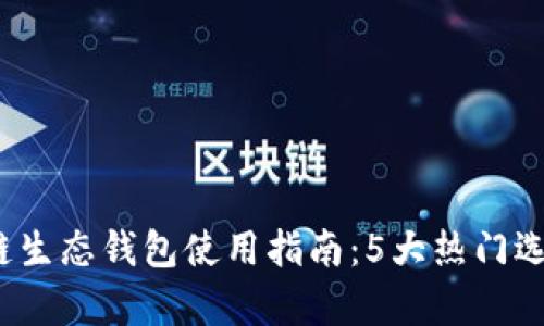 2023年区块链生态钱包使用指南：5大热门选择与功能解析