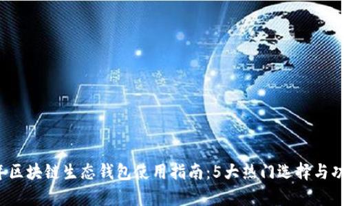 2023年区块链生态钱包使用指南：5大热门选择与功能解析