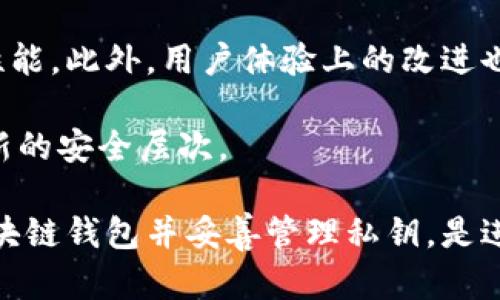 区块链钱包里币必须有秘钥吗？解读区块链钱包的安全与管理

区块链钱包, 秘钥, 加密货币, 安全性/guanjianci

在探讨区块链钱包的秘钥问题时，首先要理解区块链的运行机制及其背后的密码学原理。区块链钱包是用户存储和管理加密货币的工具。与传统的钱包不同，区块链钱包并不存在实物形态。它可以看作是一个数字地址，用户的资金其实存储在区块链的公共账本上，而钱包的作用是提供对这些资金的访问和管理权限。

一、什么是区块链钱包？

区块链钱包分为热钱包和冷钱包两种。热钱包是指在线存储的数字资产钱包，例如通过交易平台提供的数字钱包。这类钱包使用方便，但相对更容易遭受黑客攻击。冷钱包则是指离线存储的数字资产，如硬件钱包或纸钱包。冷钱包能有效防止黑客攻击，更加安全，但使用起来不甚方便。

无论是哪种类型的区块链钱包，用户都必须拥有与之对应的私钥（或密钥）。私钥是一串复杂的字母和数字组合，它是用户访问及管理其区块链资产的唯一凭证。

二、秘钥的作用

私钥是区块链技术中的核心组件，它的作用可以比作是一把钥匙。没有私钥，用户无法对钱包中的资产进行任何操作，包括转账和交易。私钥的丢失意味着用户将无法再访问其钱包内的资产，导致资金的永久丢失。这就是为什么在管理区块链钱包时，确保私钥安全的重要性。

三、秘钥的类型

除了私钥，区块链钱包还涉及到公钥。公钥是通过私钥生成的，类似于银行账号的方式。用户可以分享自己的公钥，以接收他人转账的数字资产。用来访问资产的必然是私钥，而公钥用于发起交易的验证。

四、私钥的存储策略

私人秘钥的存储方式可以影响其安全性。最佳做法是将私钥保存在离线的环境中。以下是一些具体的存储建议：

- **硬件钱包**：通过专用硬件设备存储私钥。硬件钱包隔绝了网络，不易受到在线攻击。
- **纸钱包**：将私钥打印在纸上，或手动记下。这是一种极简的存储方式，但纸张的遗失或损坏会导致无法恢复访问。
- **密码管理软件**：对于一些不适合持有大量资产的用户来说，利用优质的密码管理工具存储私钥也是一种选择。

无论选择哪种存储方式，都需要特别注意，确保这些信息只能被信任的人士获取。此外，做好备份措施也是必要的，以防万一。

五、需不需要备份私钥？

绝对需要。无论用户选择哪种类型的钱包，私钥和助记词（由一定数量的单词组成，能帮助用户恢复私钥）都务必做好备份。做好备份的过程不仅能让用户在丢失或损坏设备的情况下快速恢复资金，还能避免因设备故障等意外情况造成资金无法访问的问题。

备份时，最好将其存储在不同的安全地点，以增加恢复的可能性，确保即使一处备份丢失，其他备份仍可存续。

六、区块链钱包的发展和未来

随着加密货币的普及，区块链钱包的开发与演变也在不断进行。未来，区块链钱包可能引入更多的安全措施，如多重签名技术，增强私钥的安全性能。此外，用户体验上的改进也将一直是开发者关注的重点，力求让用户能够更方便地管理自己的资产。

与此同时，安全性与使用便捷并存，将是未来区块链钱包面临的主要挑战。随着技术的进步，公钥基础设施（PKI）的改进也将为区块链钱包带来新的安全层次。

总之，纵然没有秘钥，区块链钱包便无法运作，用户的数字资产同样无法进行有效管理。对于每一个加密货币用户而言，拥有一个安全、可靠的区块链钱包并妥善管理私钥，是进入和参与数字资产世界的基础。只有做到这一点，用户才能在飞速发展的区块链时代中自如地掌控自己的资产。