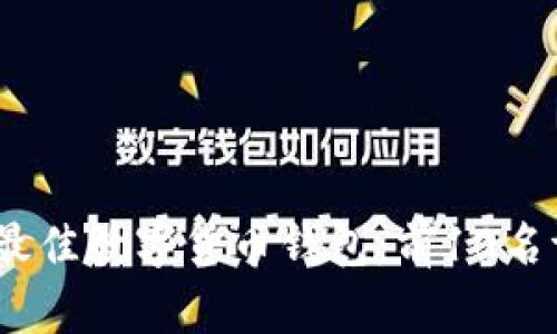 : 2023年最佳数字货币钱包：前10名评测与对比