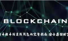 2023年比特币提币到离线钱包的完整指南：安全存