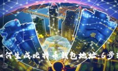 区块链如何生成比特币钱包地址：6步轻松搞定