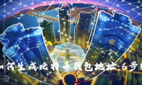 区块链如何生成比特币钱包地址：6步轻松搞定