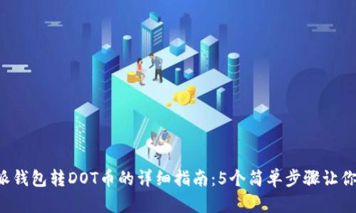 2023年比特派钱包转DOT币的详细指南：5个简单步骤让你轻松完成交易