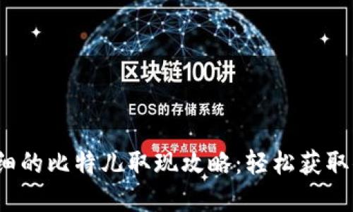 2023年最详细的比特儿取现攻略：轻松获取你的数字资产