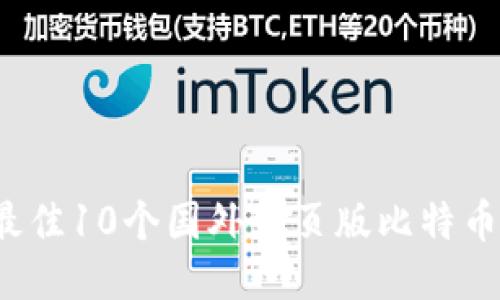 2023年最佳10个国外网页版比特币钱包推荐