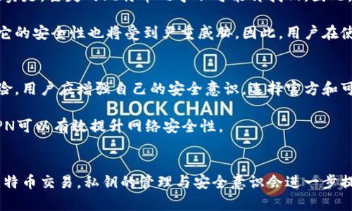   深入了解比特币钱包私钥：5个关键点让你安全使用 / 

 guanjianci 比特币钱包, 私钥, 加密货币安全, 区块链技术 /guanjianci 

引言
比特币作为一种新兴的数字货币，其核心技术——区块链，正迅速改变着人们对传统金融的理解。要有效地使用比特币，理解钱包的私钥至关重要。这个看似复杂的概念其实源于密码学，涉及到数字资产的存储和管理。在这个文章中，我们将深入探讨比特币钱包的私钥，让你在加密货币的世界中游刃有余。

私钥的基础概念
在比特币的生态系统中，私钥是用户对其比特币资产的唯一访问凭证。它是一个由随机生成的数字和字母组成的字符串，通常是256位长。持有私钥，就相当于拥有相应比特币地址中的资产。而没有私钥，即使是知道比特币地址，也无法使用其中的比特币。

私钥的产生是通过复杂的加密算法，确保安全和唯一性。这使得其他人几乎不可能猜测到你的私钥。对于任何用户而言，私钥的安全性联系到其数字资产的安全。丢失私钥意味着丢失对相应资产的控制，无法找回。

如何生成比特币钱包的私钥
生成比特币钱包私钥的过程相对简单。首先，你需要一个比特币钱包。钱包有多种形式，包括桌面钱包、移动钱包和硬件钱包等。不同类型的钱包在安全性和使用方便性上各有优劣。

许多钱包应用会为用户提供生成私钥的功能。在这个过程中，钱包会生成一个随机数，并通过椭圆曲线加密算法，转换为私钥。用户在生成私钥时，通常会通过助记词的形式来备份，以便于恢复。助记词是一组随机的单词，通过记住这些单词，也能恢复私钥。

私钥的管理与安全性
私钥的管理是比特币安全的核心。由于私钥是保护数字资产的第一道防线，合理的管理与存储方法非常重要。首先，绝对不要将私钥公开或分享给他人。许多用户在社交平台上分享自己的成功故事时，可能无意间泄露自己的私钥，导致资产被盗。

安全存储私钥的方法包括：将其记录在纸上，存放在物理安全的地方，这种方式被称为“冷存储”。另外，可以选择使用硬件钱包，这是一种专门设计用于安全存储私钥的设备，具有很高的安全性。使用硬件钱包时，即使连接互联网，私钥也不会直接暴露，确保了资产的安全。

私钥与公钥之间的关系
为了更好地理解私钥的作用，有必要了解它与公钥之间的关系。公钥是通过私钥生成的，属于椭圆曲线加密体系的特性。私钥用于对交易进行签名，而公钥则可以用于生成比特币地址，接收比特币。实际上，私钥和公钥形成了一组密钥对，是比特币交易中的基础。

丢失私钥后的处理方式
无论在比特币的交易中，私钥的丢失都是一个棘手的问题。若不慎丢失了私钥，你将无法再访问与之关联的比特币。此时，黑暗的现实是，丢失的比特币几乎不可能再找回。因此，在此之前做好备份显得极其重要。

有些用户可能会探索通过某些方法找回丢失的信息，但通常都是徒劳的。比特币的设计就是为了确保安全，如果能轻易找回，那么它的安全性也将受到严重威胁。因此，用户在使用比特币之前，应该明确这一点，切实做好备份措施。

私钥泄露的风险及防范
私钥泄露是一种极其危险的情况。许多黑客利用钓鱼网站、恶意软件等手段获取用户的私钥，从而盗取其比特币。为了防范这些风险，用户应增强自己的安全意识，选择官方和可信的软件进行比特币交易。

确保你的设备安全，定期更新操作系统与应用程序，避免下载不明来源的文件。此外，在使用公共网络时避免进行敏感操作，使用VPN可以有效提升网络安全性。

总结及展望
比特币钱包的私钥是确保数字资产安全的核心。了解其生成、管理和安全性，对于投资者来说至关重要。在未来，随着更多人参与比特币交易，私钥的管理与安全意识会进一步提升。随着技术的发展，可能将会有更安全、更方便的钱包管理方式出现。与此同时，用户依然需保持警惕，确保自己的资产安全。