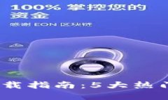 2023年虚拟币钱包下载指南：5大热门钱包推荐及下