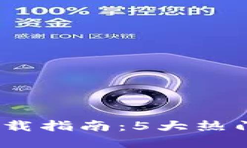 2023年虚拟币钱包下载指南：5大热门钱包推荐及下载步骤