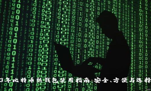 2023年比特币热钱包使用指南：安全、方便与选择技巧