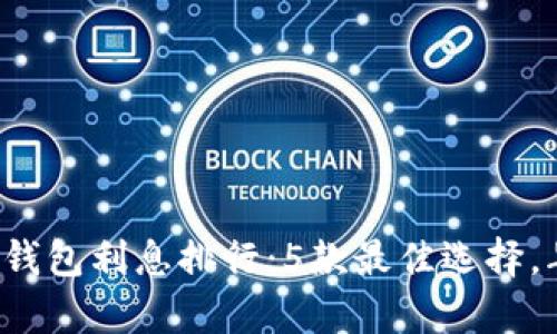 2023年比特币钱包利息排行：5款最佳选择，年利率高达12%