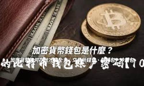 如何保护您的比特币钱包账户密码？10个实用技巧