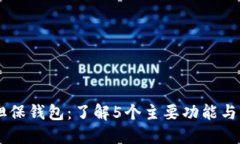 2024年数字货币担保钱包：了解5个主要功能与20种