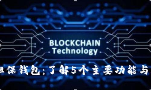 2024年数字货币担保钱包：了解5个主要功能与20种资产管理策略