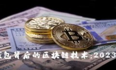 了解虚拟钱包背后的区块链技术：2023年完整指南