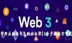 如何有效管理区块链钱包地址权限？5个步骤让你