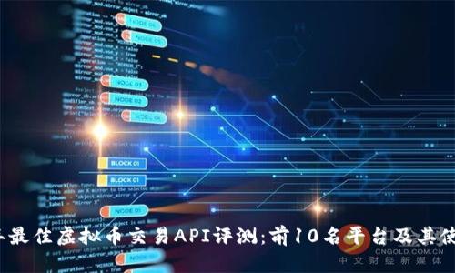2023年最佳虚拟币交易API评测：前10名平台及其使用指南