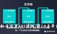 2023年最佳虚拟币交易API评测：前10名平台及其使