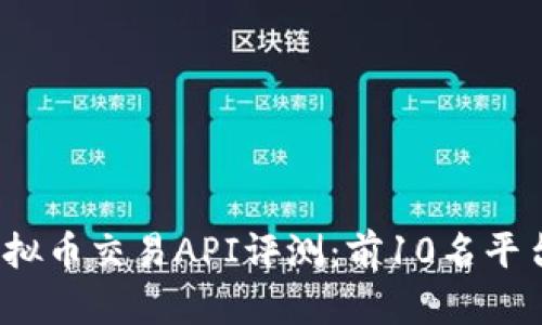 2023年最佳虚拟币交易API评测：前10名平台及其使用指南