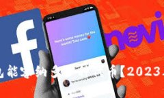 区块链钱包能容纳多少种代币？2023年全面解读