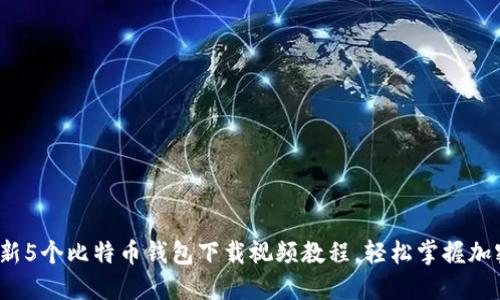 2023年最新5个比特币钱包下载视频教程，轻松掌握加密货币管理