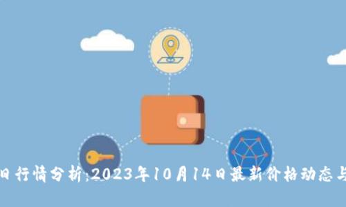 瑞波币今日行情分析：2023年10月14日最新价格动态与市场趋势