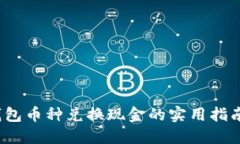 2023年最新虚拟钱包币种兑换现金的实用指南：必