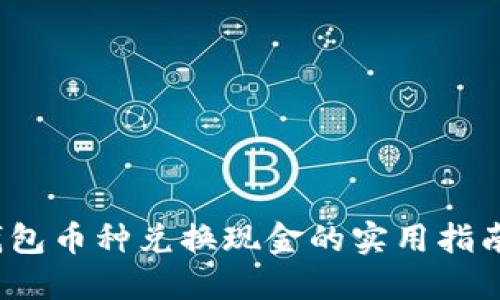 2023年最新虚拟钱包币种兑换现金的实用指南：必看6种热门币种