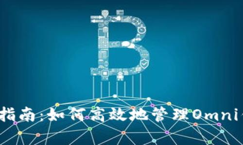 2023年USDT归集指南：如何高效地管理Omni钱包中的USDT资产